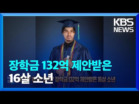 미국 대학 185곳 합격? 장학금 132억 제안받은 16살 소년 [잇슈 SNS]  / KBS  2023.05.08.