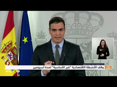 إسبانيا.. وقف الأنشطة الاقتصادية "غير الأساسية" لمدة أسبوعين