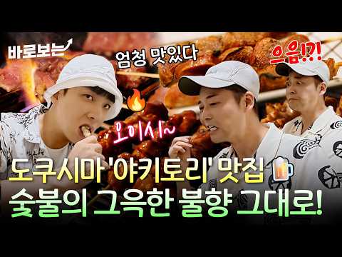 "뭐부터 먹어야 하지?" 도쿠시마 가면 무조건 먹어야 하는 '야키토리' 맛집｜#바로보는디스이즈현무로드