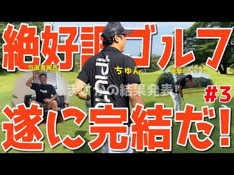 【下手くそのゴルフラウンド#３】ハーフスコアを当てた方から豪華商品プレゼント！遂に結果発表だ！果たして初コースでいくつで回れるのか！