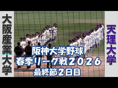 【阪神大学野球 春季リーグ戦２０２６】大阪産業大学vs天理大学【最終節２日目  2026/5/9】