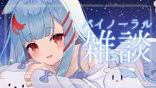 【雑談┆黒3Dio】バイノーラル雑談🌸【狛犬うめ/Varium】