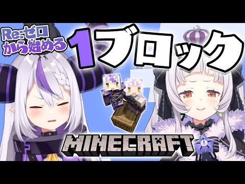 【Minecraft】１ブロックの世界での新生活・・・【ホロライブ/紫咲シオン/ラプラス・ダークネス】