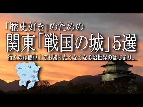 首都圏日帰り観光「関東の城ベスト５」歴史好きが一日中楽しめる戦国の城を紹介