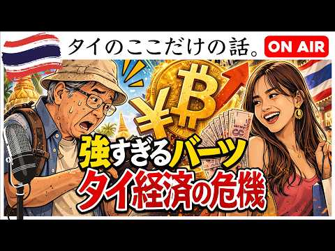 【2026年最新解説：強すぎるタイバーツの異変。】輸出崩壊・観光失速…タイ経済に何が起きているのか【JoJoの読み語り40】#タイ経済 #タイバーツ #バーツ高 #タイ観光