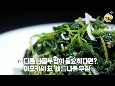 비름나물은 이렇게 무쳐보세요~ 이모카세 표 ‘비름나물 무침’ | 슈퍼맨의 밥상🍚