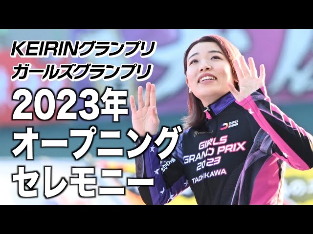 【KEIRINグランプリ】オープニングセレモニー