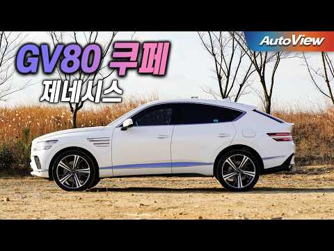 역동적인 디자인 + 역대급 승차감... 2024 제네시스 GV80 쿠페 리뷰 / 오토뷰 로드테스트