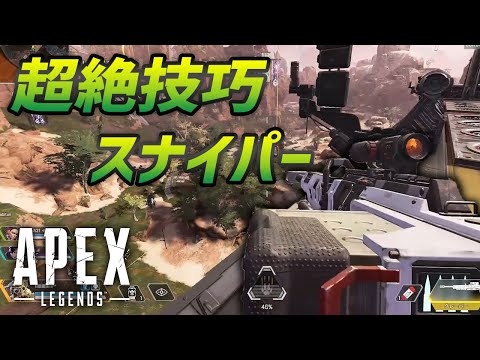 絶体絶命を一発で逆転させるスナイパーが強すぎる Apex Legends