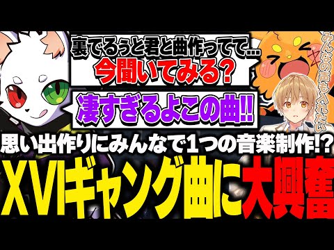 実は裏で制作していたXVIのギャング曲を聞かせてもらい大興奮のRAS【MADTOWN】