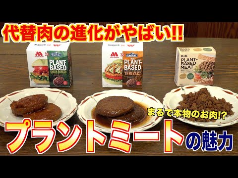 代替肉の進化がやばい！！プラントミートの今と魅力