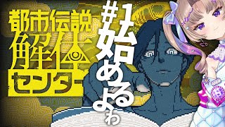 【都市伝説解体センター】#1 完全初見！やるよわ！【VTuber/Live/実況配信】