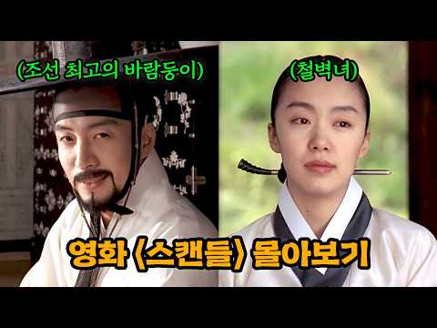 '최강 철벽녀' 전도연을 꼬시는 조선 <strong>최고의</strong> 바람둥이ㄷㄷ <strong>영화</strong> 〈스캔들〉 몰아보기💥