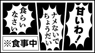 【錯覚】目を閉じてたらバトルに聞こえる食事風景