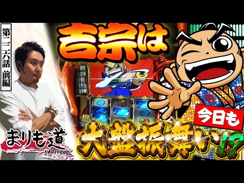 【まりも道】大盤振舞い！？鷹の声と1G連を追い求め、今宵もじっくり打っていく！！【第226話 -前編】【吉宗】