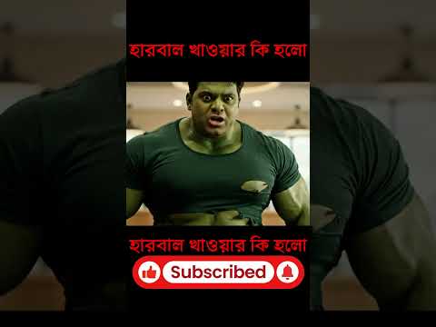 এক সিরাপে হাল্কের সব শেষ! 🤣 | Hulk Funny Video