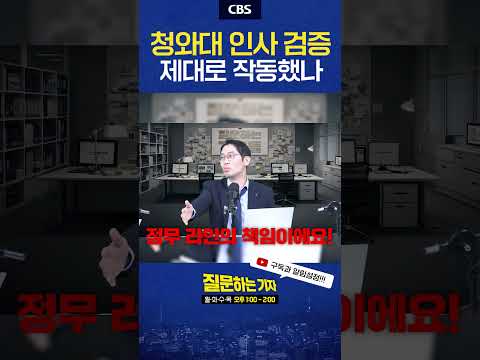 "인사 책임은 <strong>강훈식</strong>" #질문하는기자