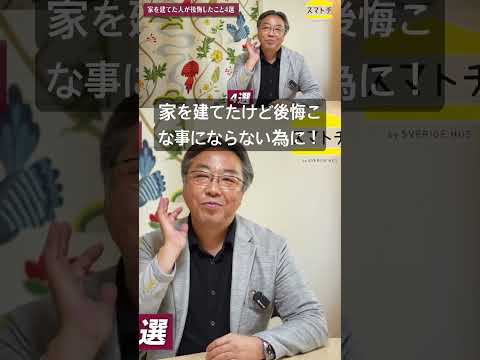 〔家づくり〕家を建てけど後悔そんな事にならない為に！# #家づくり #家選び #平屋 #後悔しない