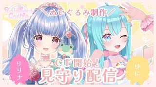 【ぬいぐるみ化計画🌈🏰/Rainbow☆Castle】レボ☆キャス『クラファン』開始します🌟【#ユニット配信/ ＃カスタムキャスト】#レボキ