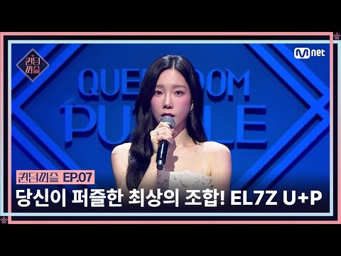 [#퀸덤퍼즐/7회] 당신이 퍼즐한 최상의 조합, 일곱 멤버! 'EL7Z U+P(엘즈업)' #QUEENDOMPUZZLE | Mnet 230725 방송