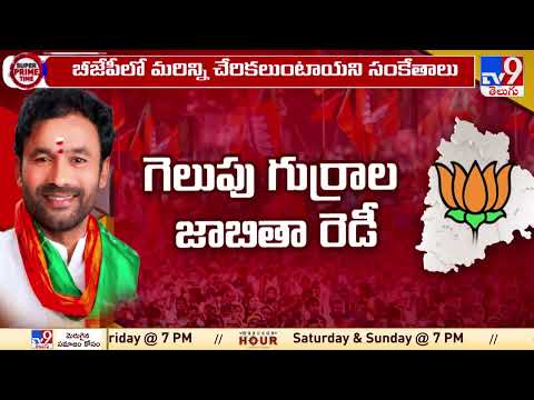 టీ- బీజేపీలో జోరందుకున్న చేరికల సీజన్ | Telangana BJP | TS Politics - TV9
