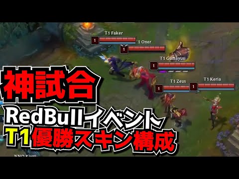 [神試合] 歴代のT1優勝スキン構成ｗ - T1 vs NNO 2試合目 - Red Bullイベント実況解説