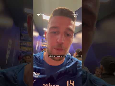 Savic has something to say to Al Hilal fans 🗣️