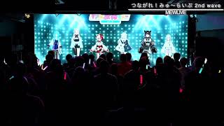 【LIVE】「つながれ！みゅ～らいぶ 2nd wave」【#MEWLIVE リアル歌枠リレー vol.2】