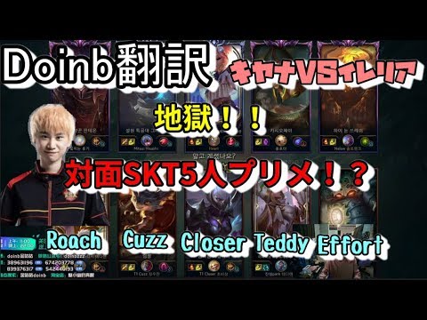 LOL Doinb翻訳♯92地獄！！対面SKT5人プリメ！？【キヤナVSイレリア】