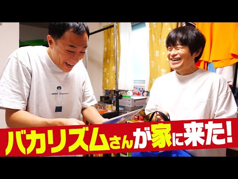 バカリズムさんが塙家に遊びに来ました！