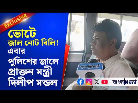 EXCLUSIVE: ভোটে জাল নোট বিলি! জাল নোট কাণ্ডে এবার পুলিশের জালে প্রাক্তন মন্ত্রী দিলীপ মন্ডল