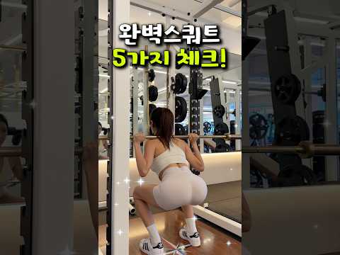 스쿼트, 딱 5가지만 체크하세요 #shorts 스쿼트, 딱 5가지만 체크하세요 #shorts