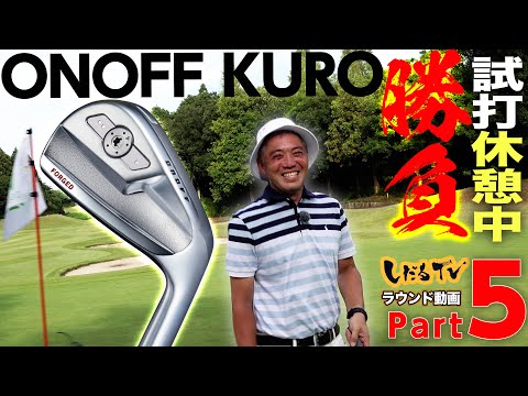 【 ONOFF KURO勝負 PART５ 】プロ vs アマ  チーム対決　13H~15H