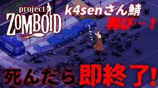 【Project Zomboid】k4senさん鯖に帰ってきたぞーー！！1日限りの終末世界！絶対生き残る！！！【モカ/Vtuber声優】