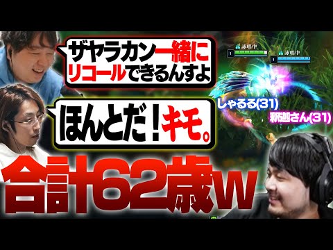 合計62歳によるラブラブBOTリコール - 2/27 夜更カス [k4sen/葛葉/釈迦/まざー] [しゃるる/LoL]