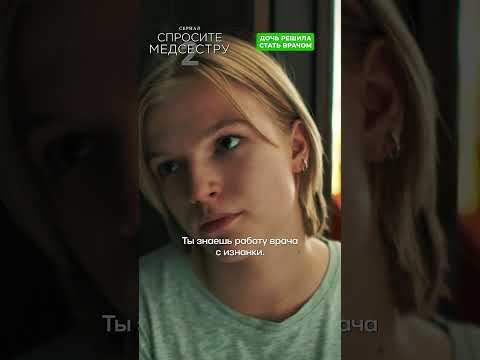 Дочь решила стать врачом. #новыесериалы #топовыесериалы #панова