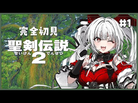 【 聖剣伝説2 】【#1】完全初見!新たな冒険のはじまり!!!【セレナーデ・オックスブラッド/Varium】