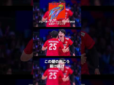 一本いこうか！🏐目醒めろ『アカキ群青』#gre4nboyz #バレーボール #ネーションズリーグ #VNL2025