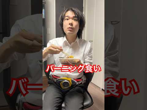 バーニング食い#仮面ライダーアギト#飯#米#バーニング#ネタ#仮面ライダー#kamenrider#kamenrideragito#shorts
