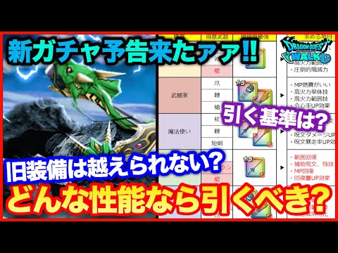 #57【ドラクエウォーク】新ガチャはどんな性能なら引くべきか？引く、引かないの基準について【攻略解説】