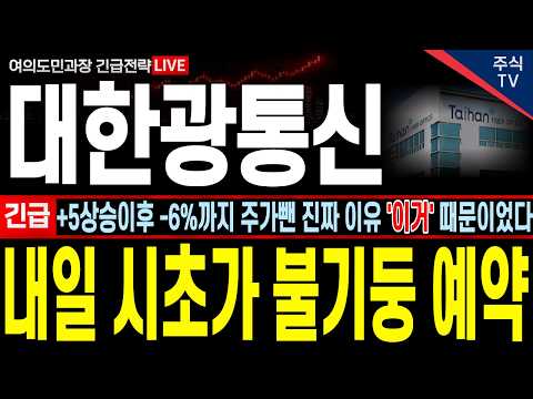 [대한광통신 주가전망][긴급]+5상승이후 -6%<strong>까지</strong> 주가뺀 진짜 <strong>이유</strong> '이거' 때문이었네요! 내일 시초가 불기둥 예약입니다, 세력들 노림수 100% 공개! #대한광통신주가