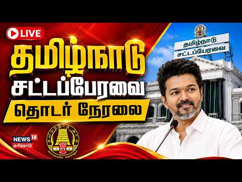 🔴LIVE: தமிழ்நாடு சட்டப்பேரவை தொடர் நேரலை | TN Assembly Session | CM Vijay | Udhayanidhi Stalin