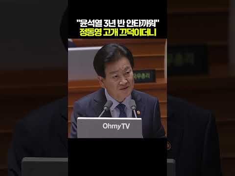 "윤석열 3년 반 안타까워" <strong>정동영</strong> 고개 끄덕이더니 #shorts #오마이tv