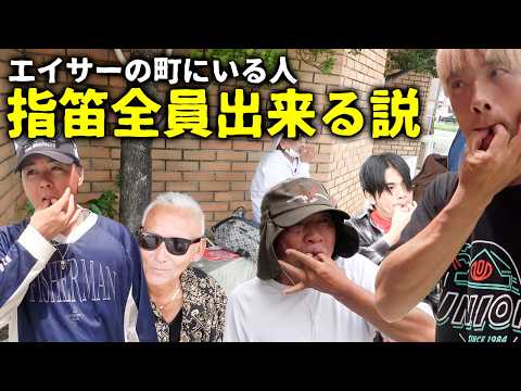 【検証】エイサーの町である沖縄市の人は指笛全員できる説