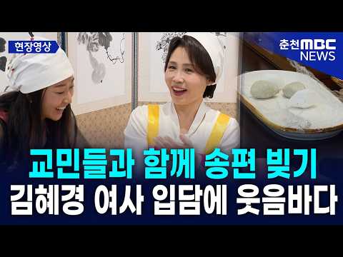 [현장] 김혜경 여사, 교민들과 송편 빚기 솔직 입담 대폭발… 교민들 웃음바다