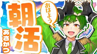 🔴【 #朝活 】朝活配信！みんなのコメント＆お悩み雑談!! ~初見さん大歓迎だ~☀💚【 #縦型配信 / ゲーム実況者 / マインクラフト 】