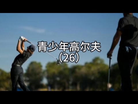 #高尔夫 #高尔夫教学 #高尔夫教练 #户外运动 从严教学