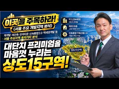 그리고 <strong>대단지로</strong>! 좋다!좋다! 함께 확인해보실까요? #신통#재개발#모아타운#신통2.0#소액투자#빌라#이승훈#상도15역