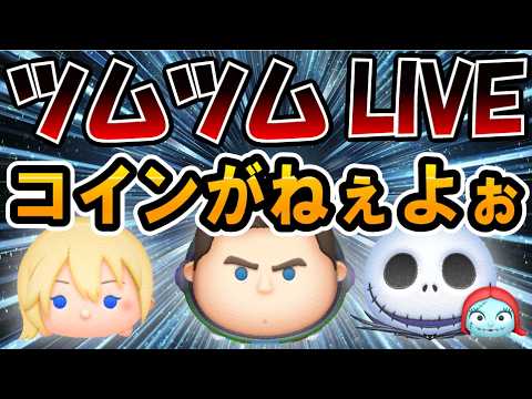 【初見さん歡迎/雜談/コイン稼ぎ】喉少しガラガラ!お久しぶりです!コイン無いから雜談コイン稼ぎ!#ツムツム #shorts