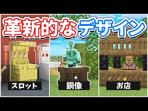 【マイクラ】棚の革新的な建築デザインまとめ！銅ゴーレム＆棚で装飾！【カジノ・家具・古時計・お風呂・宮殿の窓など】マインクラフト秋季アップデート